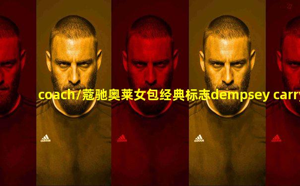 coach/蔻驰奥莱女包经典标志dempsey carryall手袋